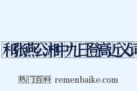 和张燕公湘中九日登高近义词是什么意思的图片